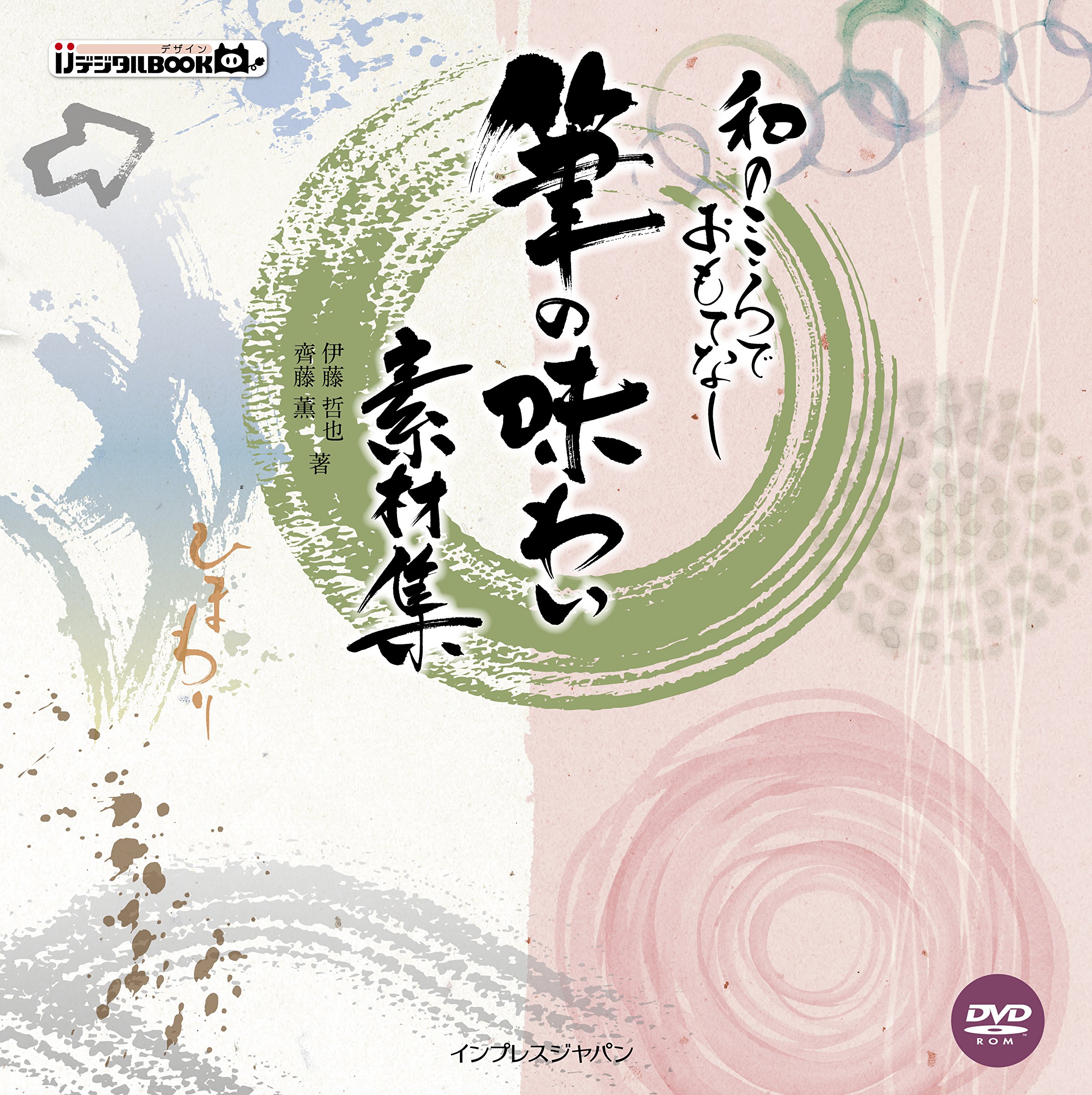 Amazon.co.jp: 和のこころでおもてなし 筆の味わい素材集 (IJデジタル